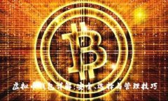 虚拟币钱包详解：安全、