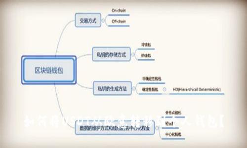 如何将USDT从欧意转移到个人钱包？