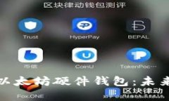 如何选择适合的以太坊硬