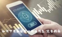 如何下载和安装比特币钱