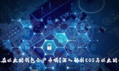 EOS放在以太坊钱包会产币