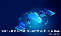 OKPay钱包如何进行USDT的买