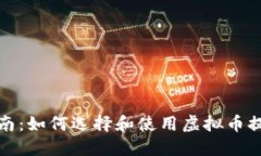 全面指南：如何选择和使